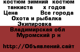 костюм зимний. костюм танкиста. 90-х годов › Цена ­ 2 200 - Все города Охота и рыбалка » Экипировка   . Владимирская обл.,Муромский р-н